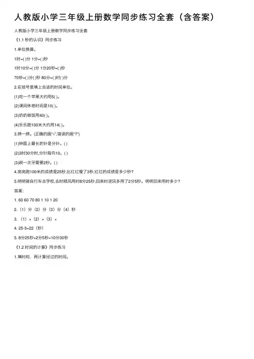人教版小学三年级上册数学同步练习全套（含答案）