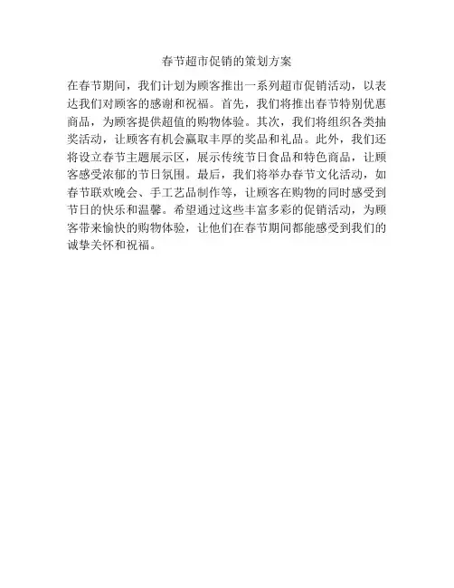 春节超市促销的策划方案
