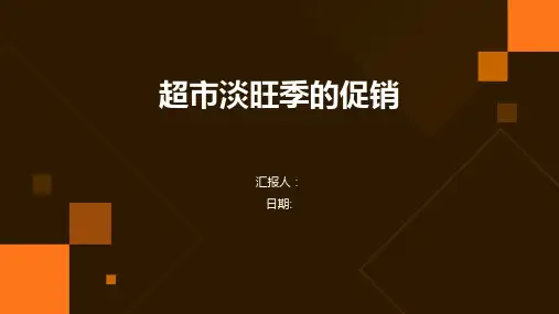 超市淡旺季的促销
