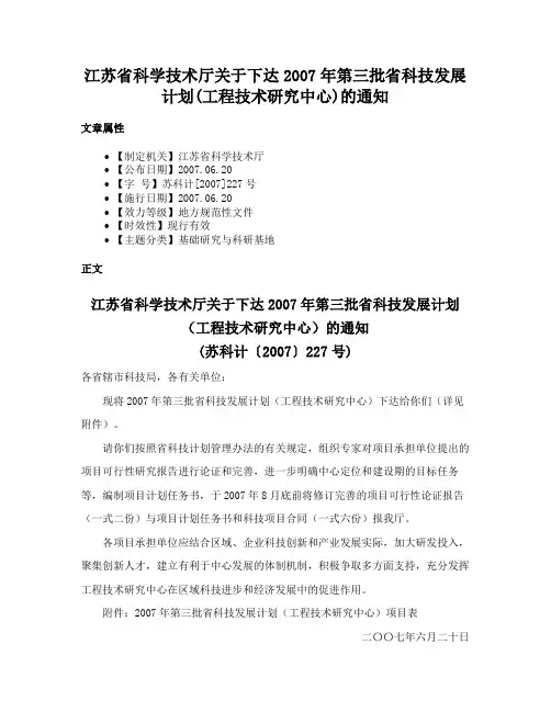 江苏省科学技术厅关于下达2007年第三批省科技发展计划(工程技术研究中心)的通知