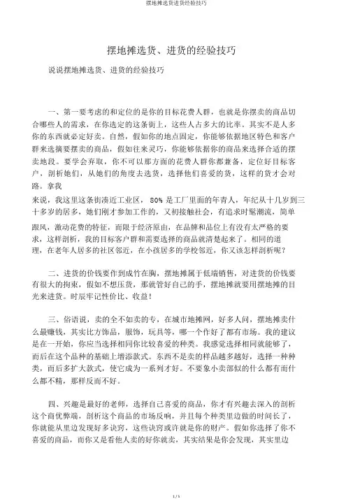 摆地摊选货进货经验技巧