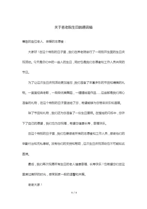 关于养老院生日的通讯稿