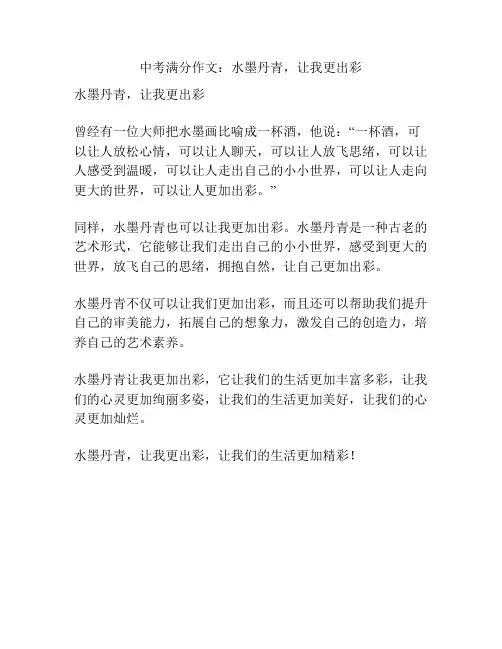中考满分作文：水墨丹青,让我更出彩