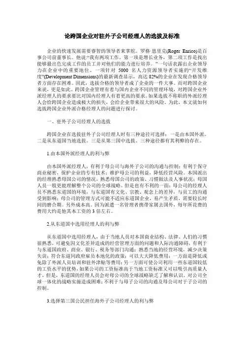 论跨国企业对驻外子公司经理人的选拔及标准