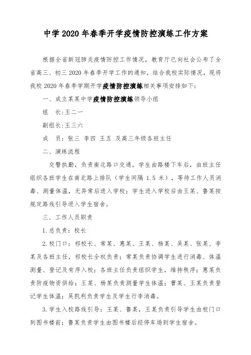 2020年春季学校开学疫情防控演练工作方案