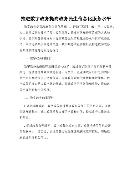 推进数字政务提高政务民生信息化服务水平
