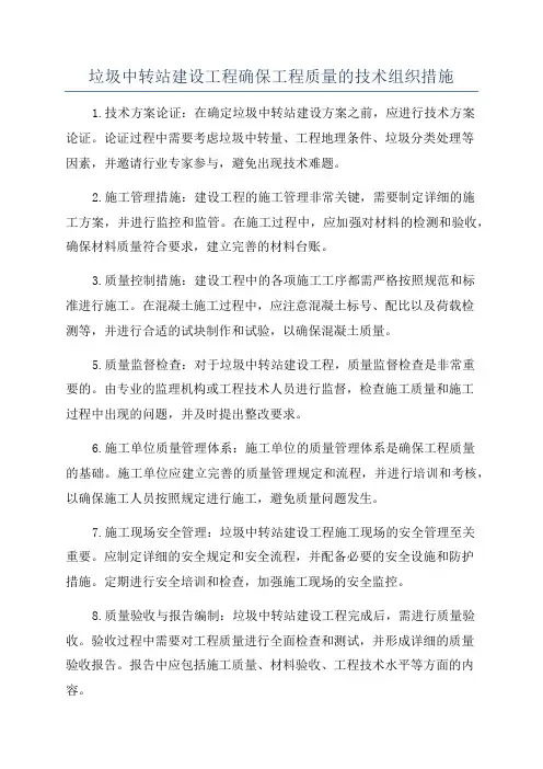 垃圾中转站建设工程确保工程质量的技术组织措施