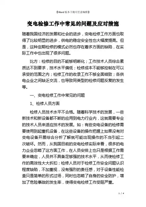 变电检修工作中常见的问题及应对措施