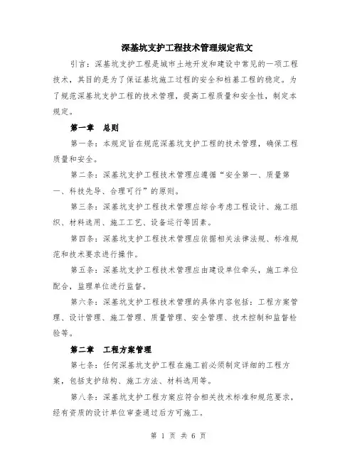 深基坑支护工程技术管理规定范文（二篇）