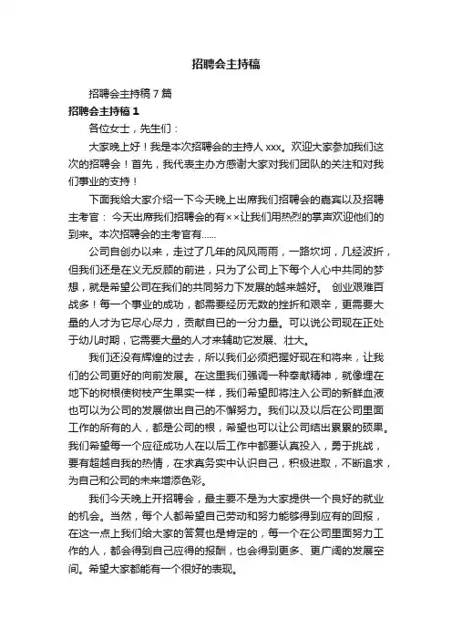 招聘会主持稿7篇