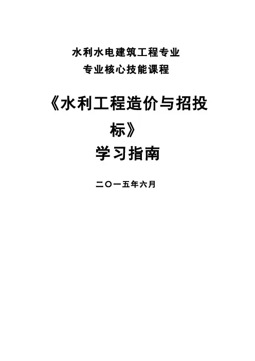 《水利工程造价与招投标》学习指南(精)