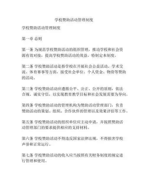 学校赞助活动管理制度