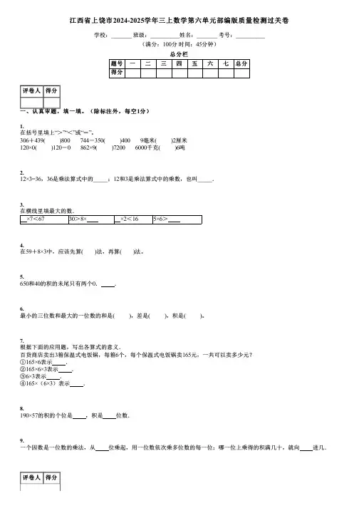 江西省上饶市2024-2025学年三上数学第六单元部编版质量检测过关卷