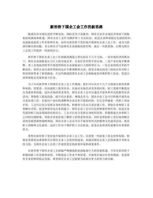 新形势下国企工会工作的新思路