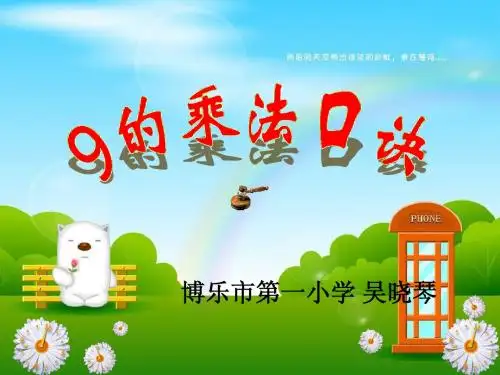9的乘法口诀.ppt(1)
