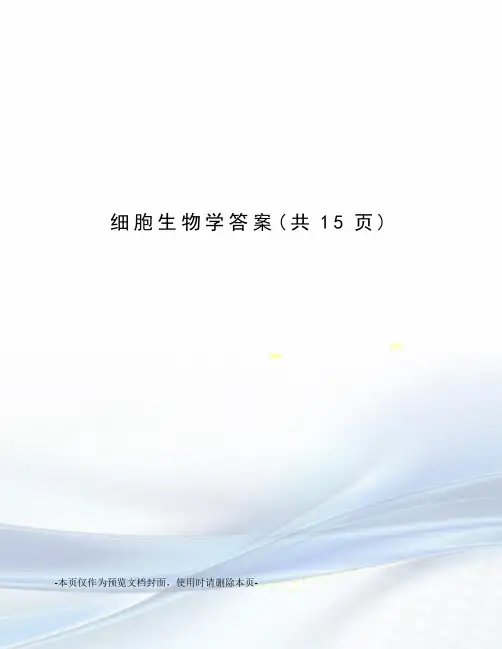 细胞生物学答案