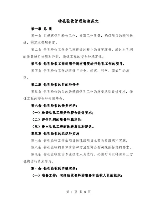 钻孔验收管理制度范文(三篇)