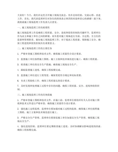 施工现场交流会监理发言稿