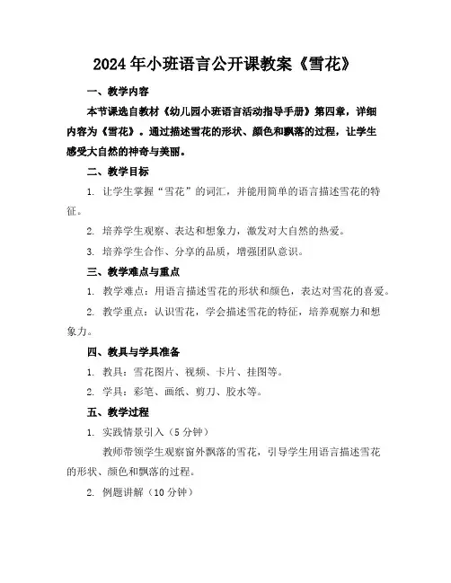 2024年小班语言公开课教案《雪花》