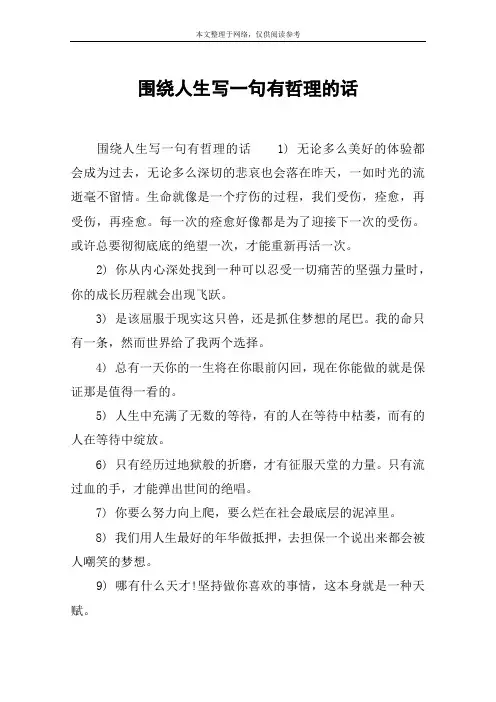 围绕人生写一句有哲理的话