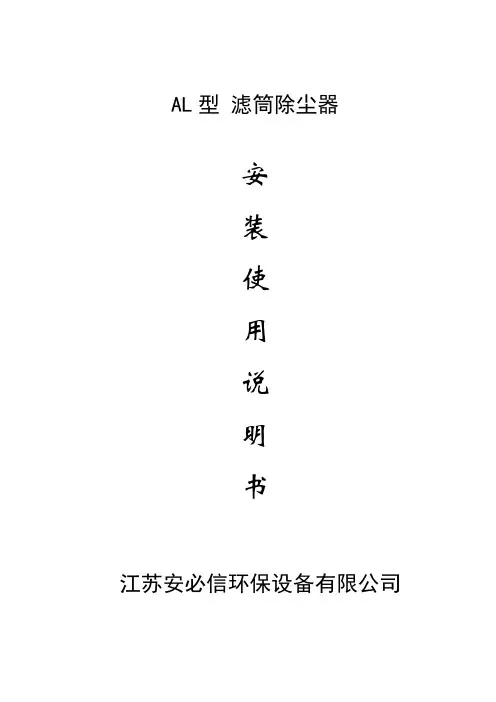 AL型滤筒除尘器说明书