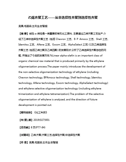 乙烯齐聚工艺——从非选择性齐聚到选择性齐聚