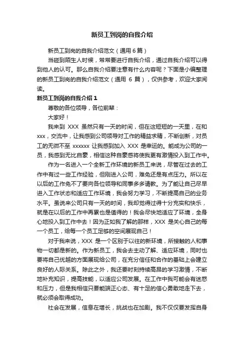 新员工到岗的自我介绍范文（通用6篇）