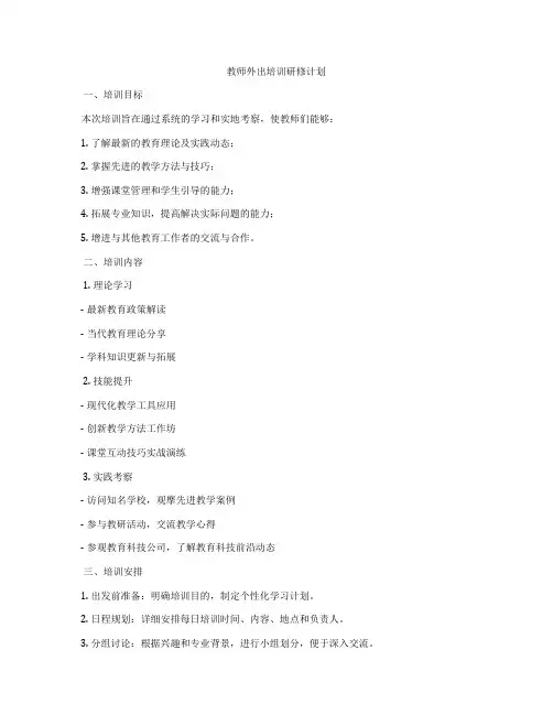 教师外出培训研修计划