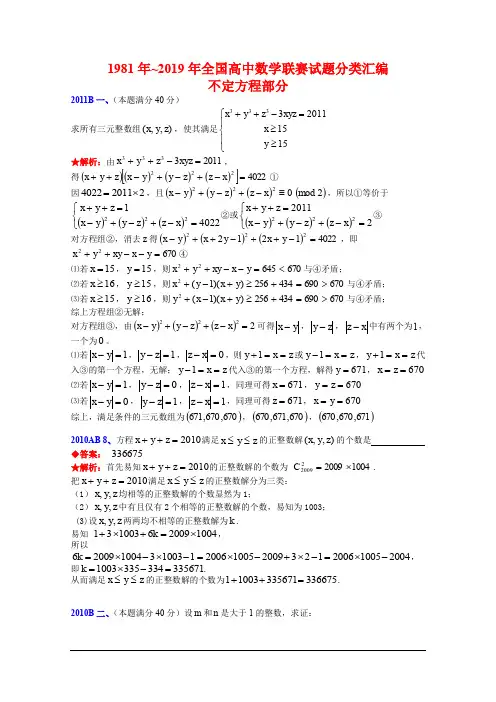 历年全国高中数学联赛(1981-2019)试题分类汇编： 12不定方程