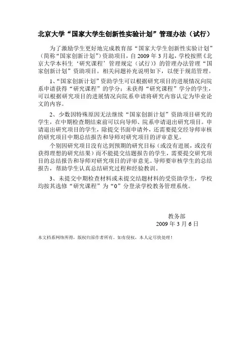 北京大学“国家大学生创新性实验计划”管理办法(试行)