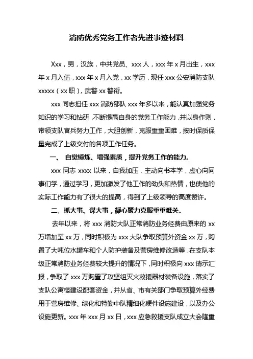 消防优秀党务工作者先进事迹材料