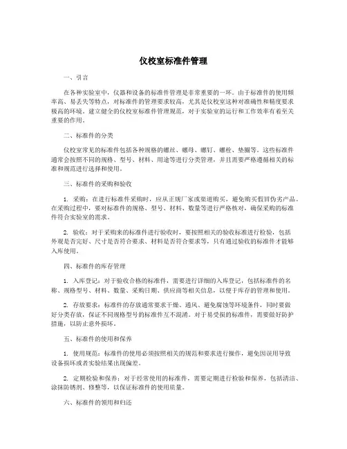 仪校室标准件管理