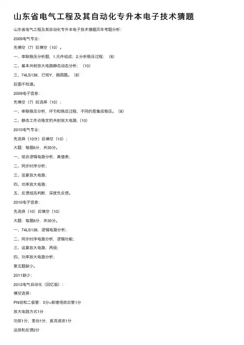 山东省电气工程及其自动化专升本电子技术猜题