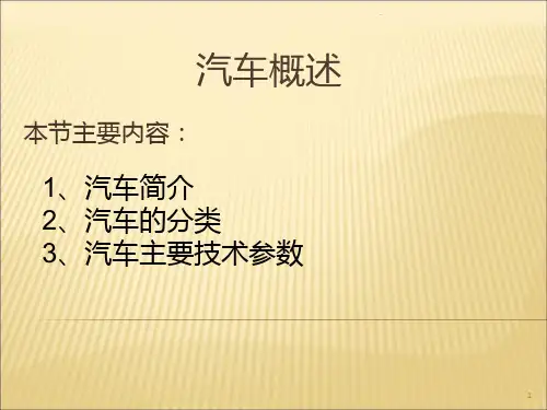 汽车主要参数PPT课件