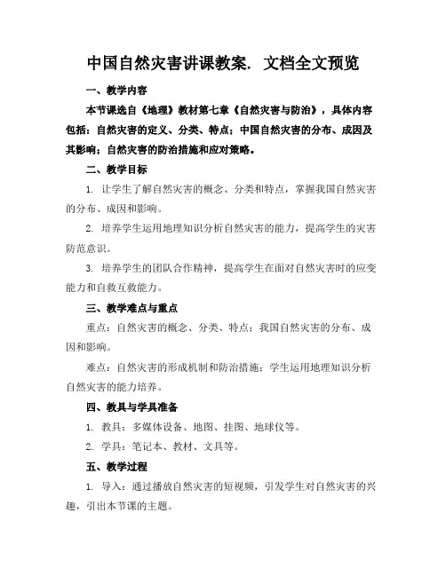 中国自然灾害讲课教案.文档全文预览