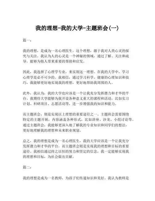 我的理想-我的大学-主题班会(一)