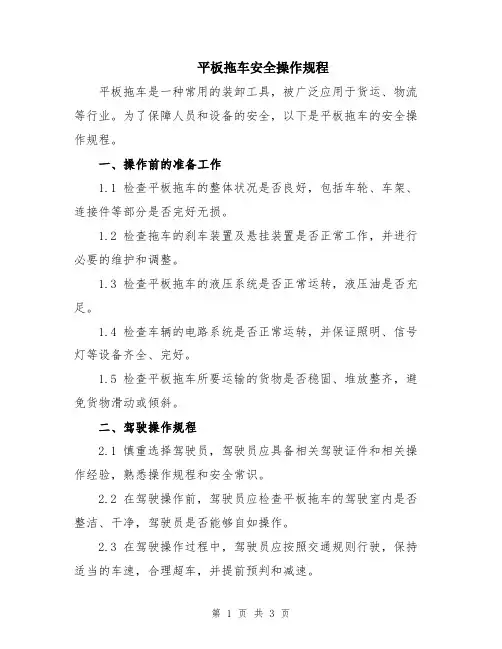 平板拖车安全操作规程