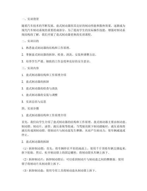 盘式制动器更换实训报告
