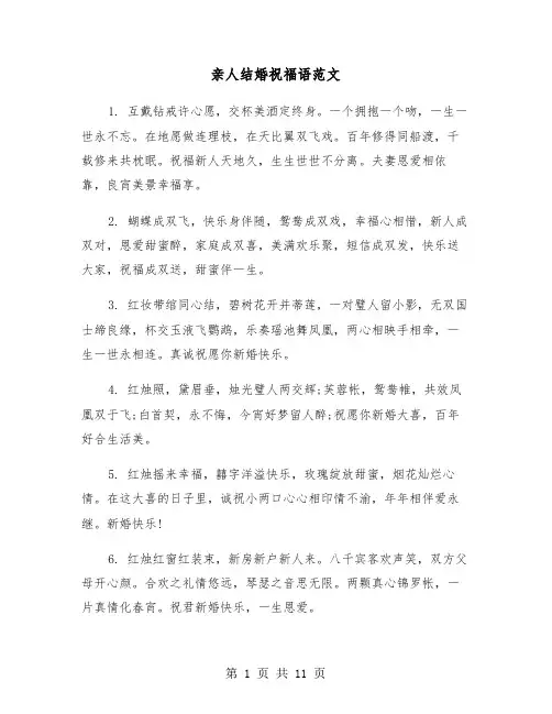 亲人结婚祝福语范文(四篇)