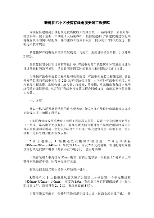 新建住宅小区楼房有线电视安装工程规范