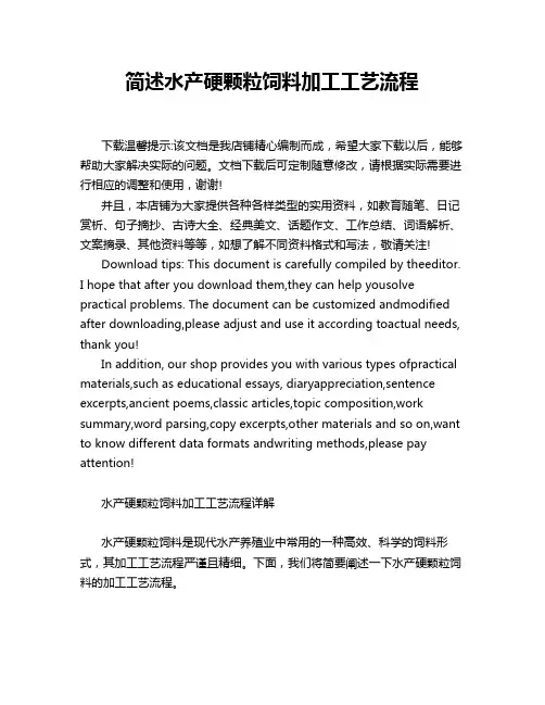 简述水产硬颗粒饲料加工工艺流程