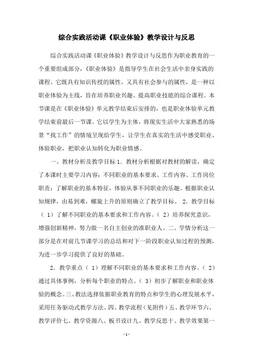 综合实践活动课《职业体验》教学设计与反思
