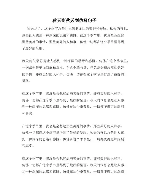 秋天到秋天到仿写句子
