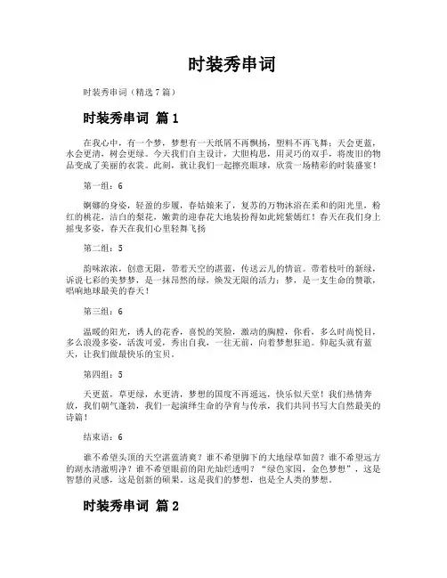 时装秀串词