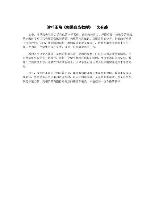读叶圣陶《如果我当教师》一文有感