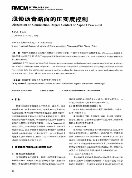 浅谈沥青路面的压实度控制