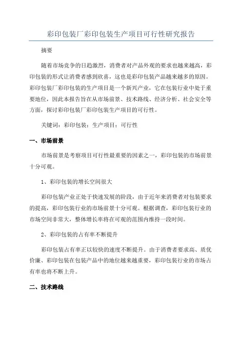 彩印包装厂彩印包装生产项目可行性研究报告