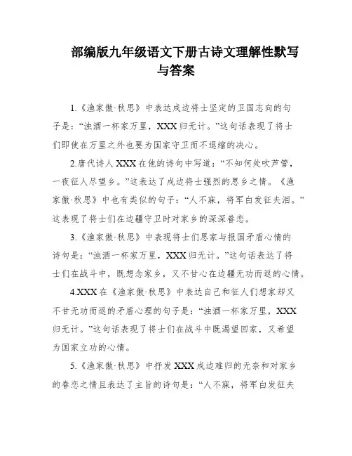 部编版九年级语文下册古诗文理解性默写与答案
