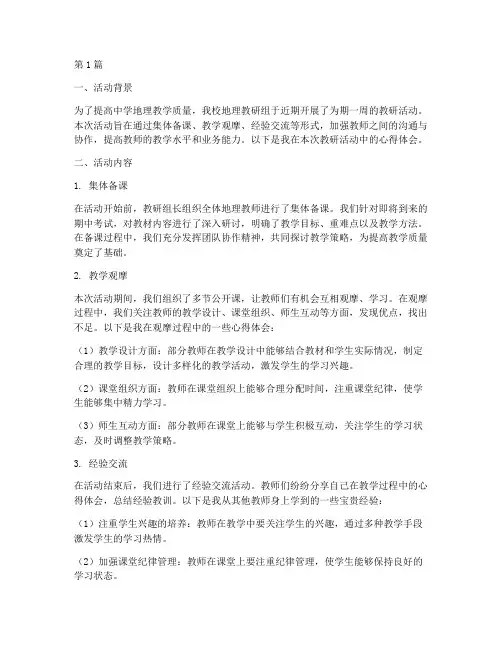 中学地理教研活动心得(3篇)
