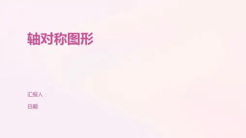 轴对称图形